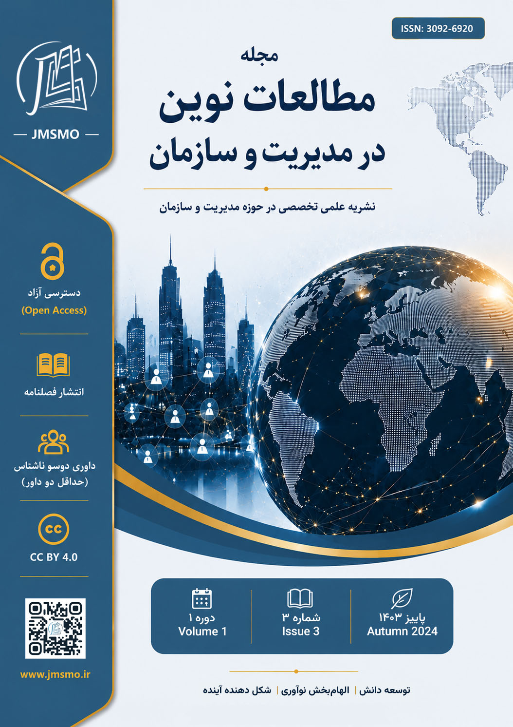 مطالعات نوین در مدیریت و سازمان