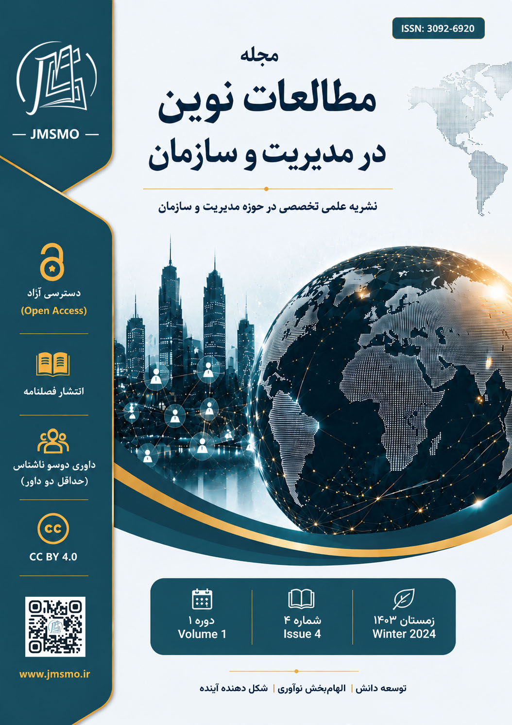 مطالعات نوین در مدیریت و سازمان