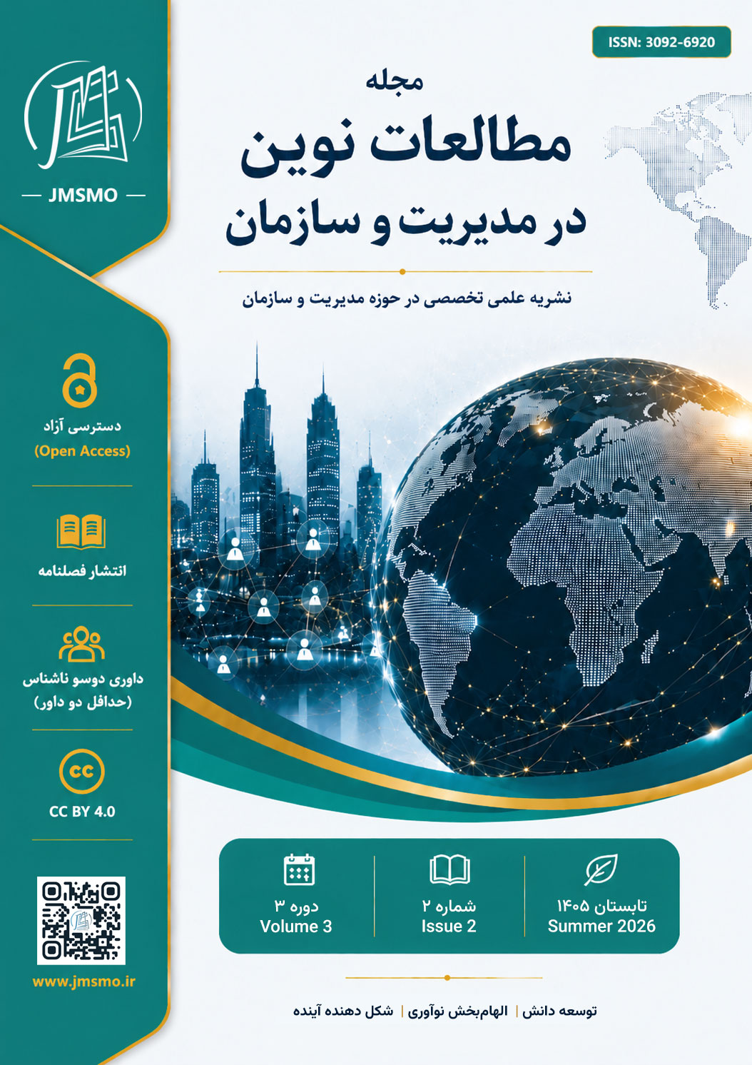 مطالعات نوین در مدیریت و سازمان