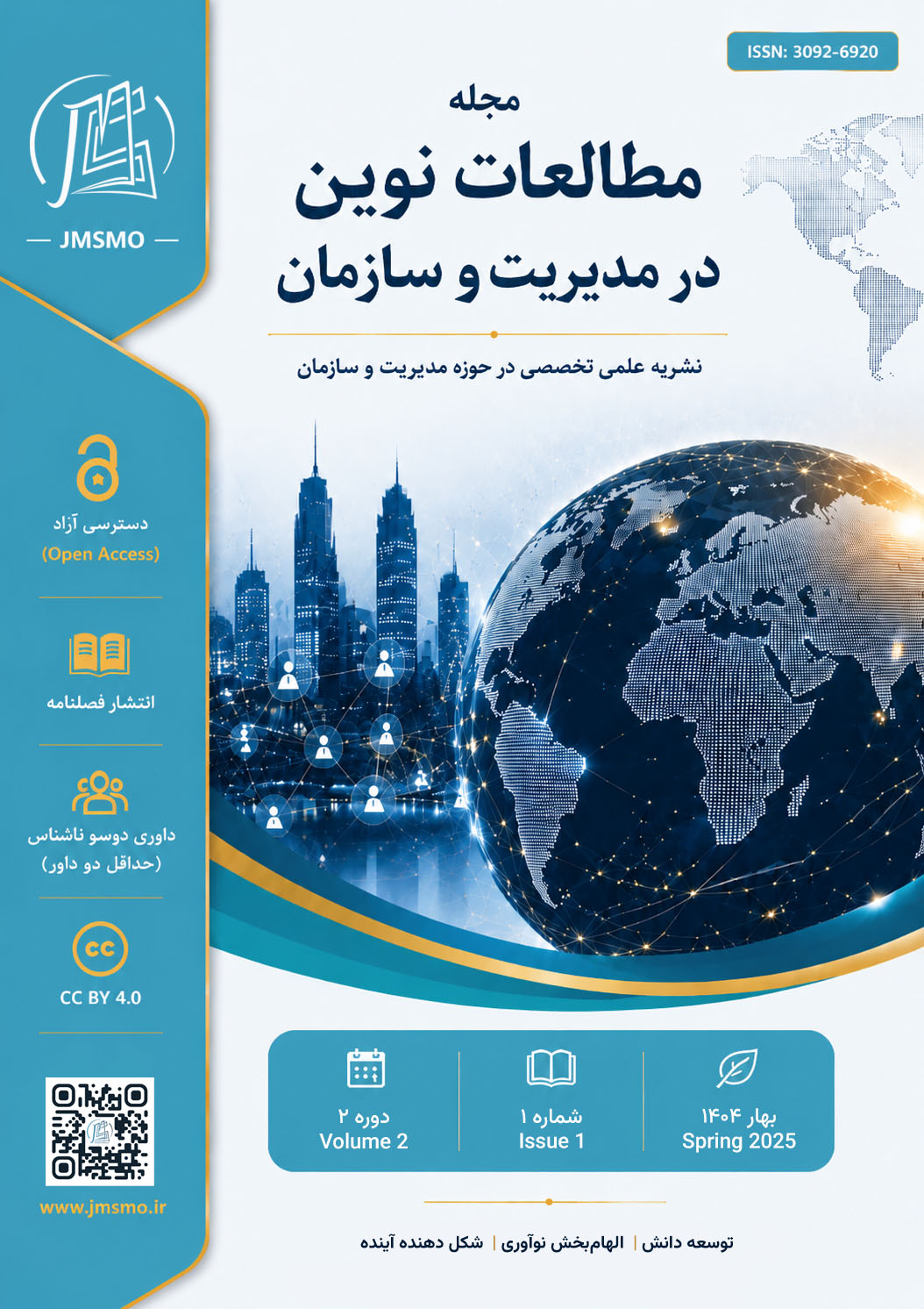 مطالعات نوین در مدیریت و سازمان